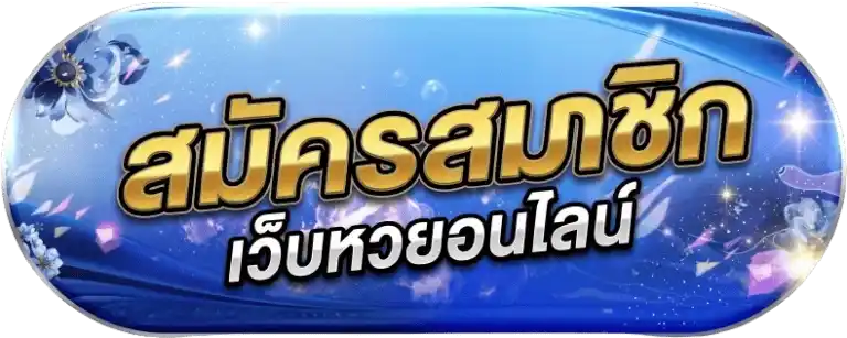 เว็บแทงหวยออนไลน์