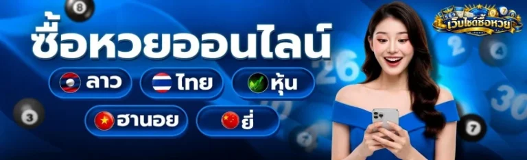 เว็บแทงหวยออนไลน์ รวมค่าย