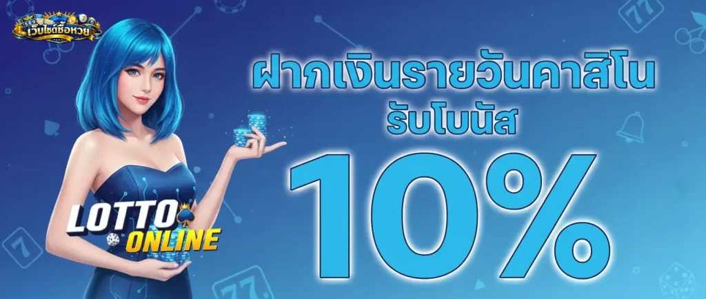 เว็บแทงหวยออนไลน์ ฝากรายวัน