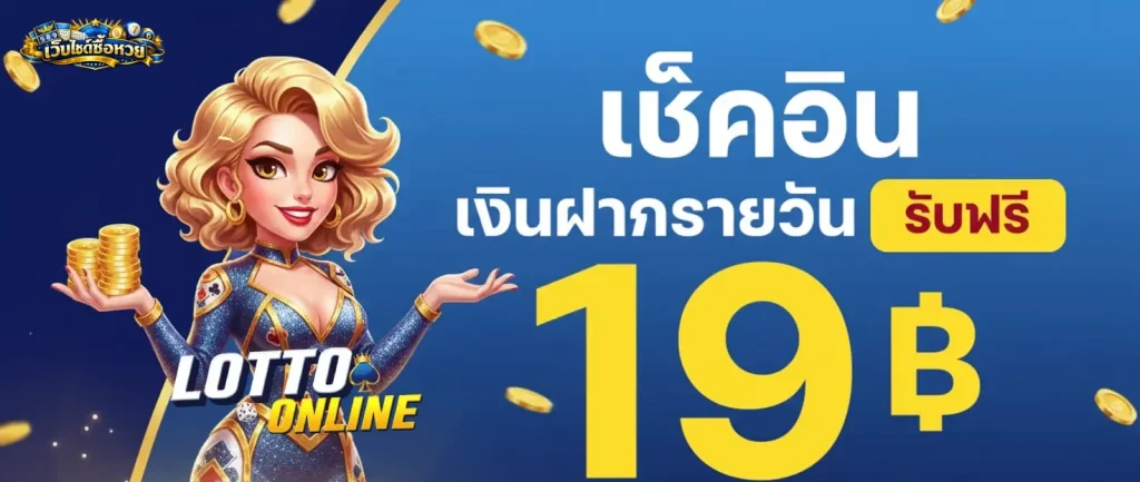 เว็บแทงหวยออนไลน์ เช็คอินรายวัน