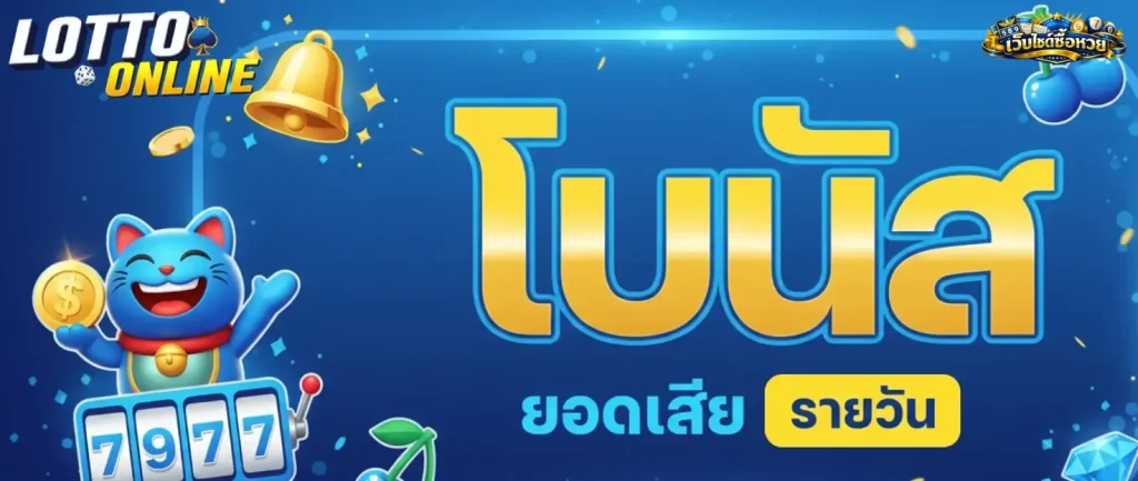เว็บแทงหวยออนไลน์ โบนัส